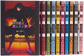 【中古】黄昏乙女×アムネジア コミック 全10巻完結セット (ガンガンコミックスJOKER)