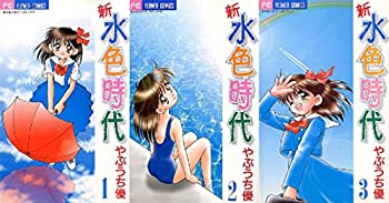 【中古】新・水色時代 全3巻完結(フラワーコミックス) [ コミックセット]