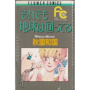 人気満点 それでも地球は回ってる 全5巻完結セット フラワーコミックス 在庫あり 即納 Caritasalmeria Es