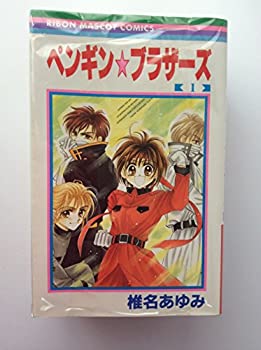 【中古】ペンギン☆ブラザーズ 全5巻完結(りぼんマスコットコミックス ) [ コミックセット]