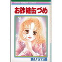 【中古】お砂糖缶づめ 全2巻完結 (りぼんマスコットコミックス) [セット]