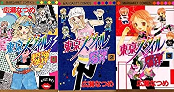 楽天お取り寄せ本舗 KOBACO【中古】東京スタイル爆弾 全3巻完結 （マーガレットコミックス） [セット]