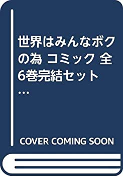 【中古】世界はみんなボクの為 コミック 全6巻完結セット (マーガレットコミックス)【メーカー名】集英社【メーカー型番】【ブランド名】【商品説明】世界はみんなボクの為 コミック 全6巻完結セット (マーガレットコミックス)当店では初期不良に限り、商品到着から7日間は返品を 受付けております。他モールとの併売品の為、完売の際はご連絡致しますのでご了承ください。中古品の商品タイトルに「限定」「初回」「保証」などの表記がありましても、特典・付属品・保証等は付いておりません。品名に【import】【輸入】【北米】【海外】等の国内商品でないと把握できる表記商品について国内のDVDプレイヤー、ゲーム機で稼働しない場合がございます。予めご了承の上、購入ください。掲載と付属品が異なる場合は確認のご連絡をさせていただきます。ご注文からお届けまで1、ご注文⇒ご注文は24時間受け付けております。2、注文確認⇒ご注文後、当店から注文確認メールを送信します。3、お届けまで3〜10営業日程度とお考えください。4、入金確認⇒前払い決済をご選択の場合、ご入金確認後、配送手配を致します。5、出荷⇒配送準備が整い次第、出荷致します。配送業者、追跡番号等の詳細をメール送信致します。6、到着⇒出荷後、1〜3日後に商品が到着します。　※離島、北海道、九州、沖縄は遅れる場合がございます。予めご了承下さい。お電話でのお問合せは少人数で運営の為受け付けておりませんので、メールにてお問合せお願い致します。営業時間　月〜金　11:00〜17:00お客様都合によるご注文後のキャンセル・返品はお受けしておりませんのでご了承ください。