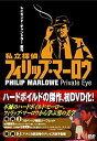 【中古】(未使用・未開封品)私立探偵フィリップ・マーロウ DVD-BOX