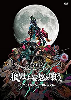 【中古】8th Oneman Tour FINAL 『狼男は妄想を喰う。』~2017.01.08 Zepp Diver City~【初回限定盤】 [DVD]