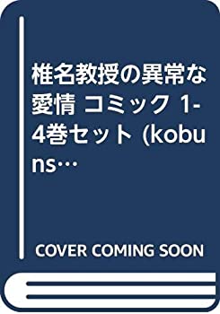 椎名教授の異常な愛情 コミック 1-4巻セット (kobunsha BLコミックシリーズ)