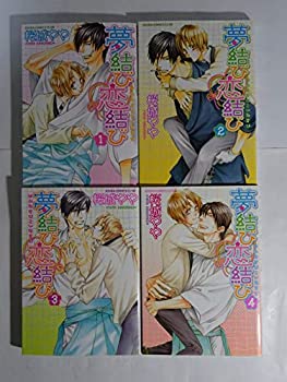 【中古】夢結び恋結び コミック 全4巻完結セット (あすかコミックスCL-DX)
