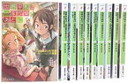 【中古】世界平和は一家団欒のあとに 文庫 全10巻 完結セット (電撃文庫)