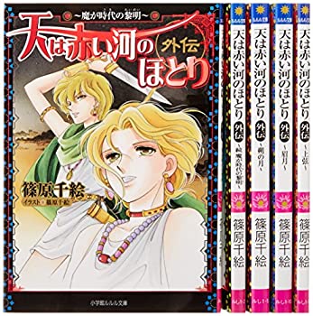 天は赤い河のほとり 外伝 文庫 1-5巻セット (ルルル文庫)