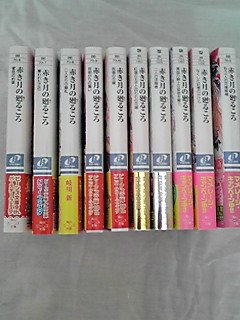 【中古】赤き月の廻るころ 文庫 1-10巻セット (角川ビーンズ文庫)【メーカー名】角川書店(角川グループパブリッシング)【メーカー型番】【ブランド名】【商品説明】赤き月の廻るころ 文庫 1-10巻セット (角川ビーンズ文庫)当店では初期不...