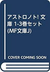 【中古】アストロノト! 文庫 1-3巻セット (MF文庫J)