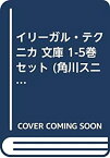 【中古】イリーガル・テクニカ 文庫 1-5巻セット (角川スニーカー文庫)