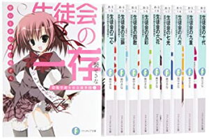 【中古】生徒会の一存 碧陽学園生徒会議事録 文庫 1-10巻セット (富士見ファンタジア文庫)
