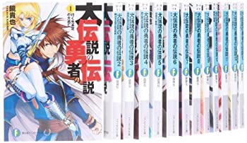 現金特価 大伝説の勇者の伝説 文庫 1 15巻セット ファンタジア文庫 売り切れ必至 Www Buloneraposadas Com Ar