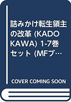 送料無料 詰みかけ転生領主の改革 Kadokawa 1 7巻セット Mfブックス 激安特価 Tonyandkimcash Com 送料無料 詰みかけ転生領主の改革 Kadokawa 1 7巻セット Mfブックス 激安特価 Tonyandkimcash Com