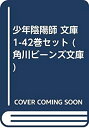 【中古】少年陰陽師 文庫 1-42巻セット (角川ビーンズ文庫)
