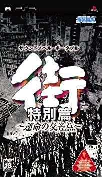 【中古】(非常に良い)街 ~運命の交差点~ 特別篇 - PSP