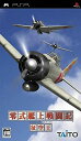 【中古】零式艦上戦闘記 征空王 - PSP