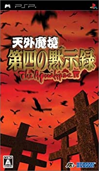 【中古】天外魔境 第四の黙示録 - PSP