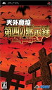 【中古】天外魔境 第四の黙示録 - PSP