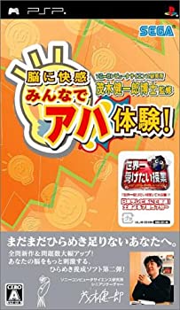 【中古】ソニーコンピュータサイエンス研究所 茂木健一郎博士監修 脳に快感 みんなでアハ体験! - PSP