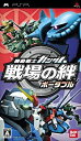 【中古】(未使用・未開封品)機動戦士ガンダム 戦場の絆ポータブル - PSP