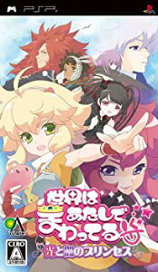 【中古】(非常に良い)世界はあたしでまわってる 光と闇のプリンセス - PSP