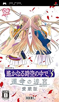 【中古】遙かなる時空の中で3 運命の迷宮(ラビリンス) 愛蔵版 - PSP