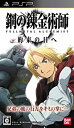 yÁz|̘Bpt FULLMETAL ALCHEMIST 񑩂̓ - PSP