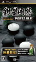 【中古】(未使用・未開封品)銀星囲碁 PORTABLE