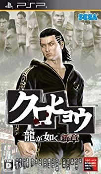 【中古】(非常に良い)クロヒョウ 龍が如く新章 - PSP 【中古】(非常に良い)クロヒョウ 龍が如く新章 - PSP