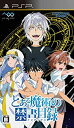 【中古】(非常に良い)とある魔術の禁書目録 (通常版) - PSP