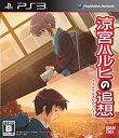 【中古】「涼宮ハルヒの追想」(通常版) - PS3