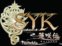 【中古】S.Y.K ポータブル ツインパック - PSP