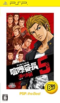【中古】喧嘩番長5 ~漢の法則~ PSP the Best 【中古】喧嘩番長5 ~漢の法則~ PSP the Best