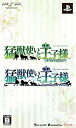 【中古】(未使用・未開封品)猛獣使いと王子様 portable ツインパック