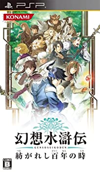 【中古】幻想水滸伝 紡がれし百年の時 - PSP 【中古】幻想水滸伝 紡がれし百年の時 - PSP