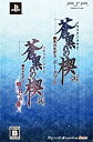 【中古】(非常に良い)蒼黒の楔 緋色の欠片3 明日への扉ツインパック - PSP