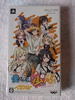 【中古】(非常に良い)僕は友達が少ない ぽーたぶる (通常版) 「隣人パック」(特典なし) - PSP 【中古】(非常に良い)僕は友達が少ない ぽーたぶる (通常版) 「隣人パック」(特典なし) - PSP