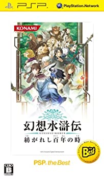 【中古】(非常に良い)幻想水滸伝 紡がれし百年の時 PSP the Best - PSP 【中古】(非常に良い)幻想水滸伝 紡がれし百年の時 PSP the Best - PSP