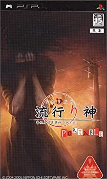 【中古】流行り神PORTABLE 警視庁怪異事件ファイル