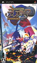 【中古】(非常に良い)魔界戦記ディスガイア PORTABLE(通常版)