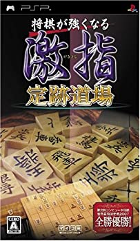 【中古】将棋が強くなる 激指 定跡道場 - PSP