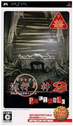 【中古】流行り神2 PORTABLE 警視庁怪異事件ファイル The Best Price