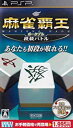 【中古】マイコミBEST 麻雀覇王ポータブル 段級バトル - PSP【メーカー名】マイナビ【メーカー型番】【ブランド名】マイナビ【商品説明】マイコミBEST 麻雀覇王ポータブル 段級バトル - PSP当店では初期不良に限り、商品到着から7日間は返品を 受付けております。他モールとの併売品の為、完売の際はご連絡致しますのでご了承ください。中古品の商品タイトルに「限定」「初回」「保証」などの表記がありましても、特典・付属品・保証等は付いておりません。品名に【import】【輸入】【北米】【海外】等の国内商品でないと把握できる表記商品について国内のDVDプレイヤー、ゲーム機で稼働しない場合がございます。予めご了承の上、購入ください。掲載と付属品が異なる場合は確認のご連絡をさせていただきます。ご注文からお届けまで1、ご注文⇒ご注文は24時間受け付けております。2、注文確認⇒ご注文後、当店から注文確認メールを送信します。3、お届けまで3〜10営業日程度とお考えください。4、入金確認⇒前払い決済をご選択の場合、ご入金確認後、配送手配を致します。5、出荷⇒配送準備が整い次第、出荷致します。配送業者、追跡番号等の詳細をメール送信致します。6、到着⇒出荷後、1〜3日後に商品が到着します。　※離島、北海道、九州、沖縄は遅れる場合がございます。予めご了承下さい。お電話でのお問合せは少人数で運営の為受け付けておりませんので、メールにてお問合せお願い致します。営業時間　月〜金　11:00〜17:00お客様都合によるご注文後のキャンセル・返品はお受けしておりませんのでご了承ください。