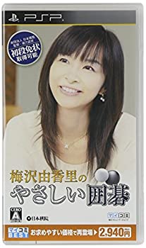 【中古】マイコミBEST 梅沢由香里のやさしい囲碁 - PSP 【中古】マイコミBEST 梅沢由香里のやさしい囲碁 - PSP