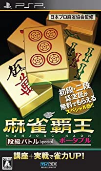 【中古】(非常に良い)麻雀覇王ポータブル 段級バトルSpecial - PSP 【中古】(非常に良い)麻雀覇王ポータブル 段級バトルSpecial - PSP