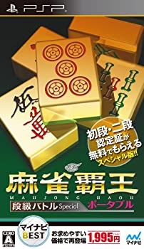 【中古】マイナビBEST 麻雀覇王ポータブル 段級バトルSpecial - PSP 【中古】マイナビBEST 麻雀覇王ポータブル 段級バトルSpecial - PSP