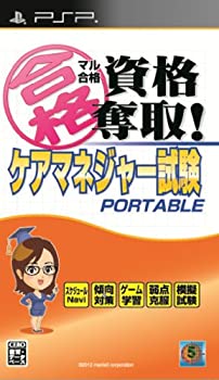 【中古】(非常に良い)マル合格資格奪取! ケアマネジャー試験ポータブル - PSP 【中古】(非常に良い)マル合格資格奪取! ケアマネジャー試験ポータブル - PSP
