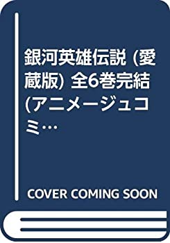 新作モデル 銀河英雄伝説 愛蔵版 全6巻完結 アニメージュコミックス マーケットプレイス コミックセット 魅了 Crm Drjudyrosenberg Com 新作モデル 銀河英雄伝説 愛蔵版 全6巻完結 アニメージュコミックス マーケットプレイス コミックセット 魅了 Crm Drjudyrosenberg Com